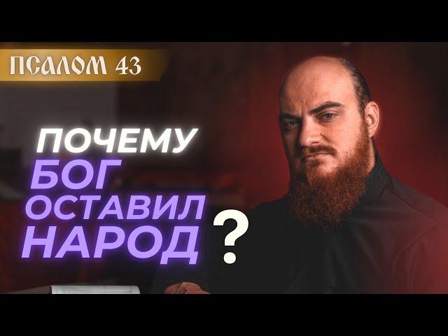 ПСАЛОМ 43: для чего Бог оставляет народ. Толкование псалмов.