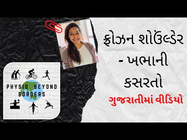 ફ્રોઝન શોઉંલ્ડેર/ખભાની કસરતો - Frozen Shoulder Exercises in Gujarati