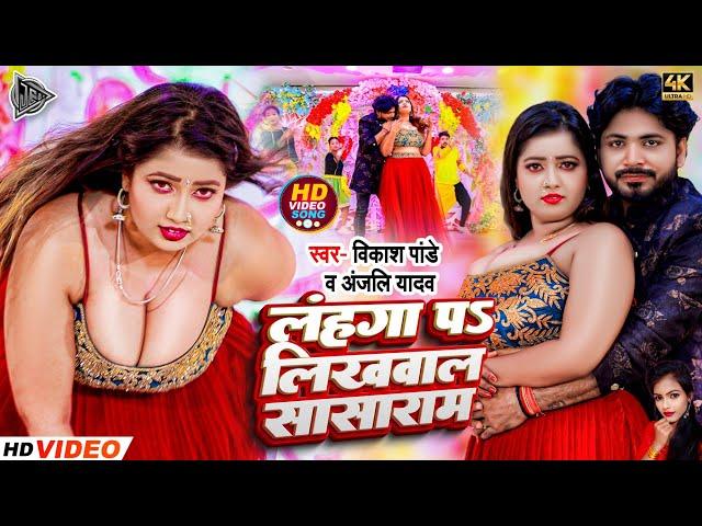 #video || लहंगा प लिखवाल सासाराम || Vikash Panday & Anjali Yadav || Bhojpuri Video Song 2024 || Hot