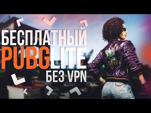 PUBG LITE | СТРИМ - РЕЛИЗ ПУБГ ЛАЙТ В РОССИИ, БЕЗ VPN