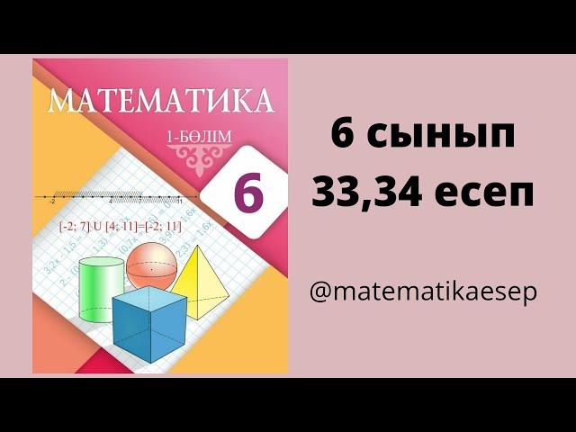 33,34 есептер. Математика 6 сынып. Атамұра 1-бөлім