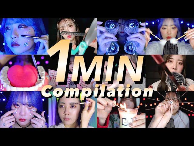 1 Minute ASMR Compilation⏰(2021~2022)