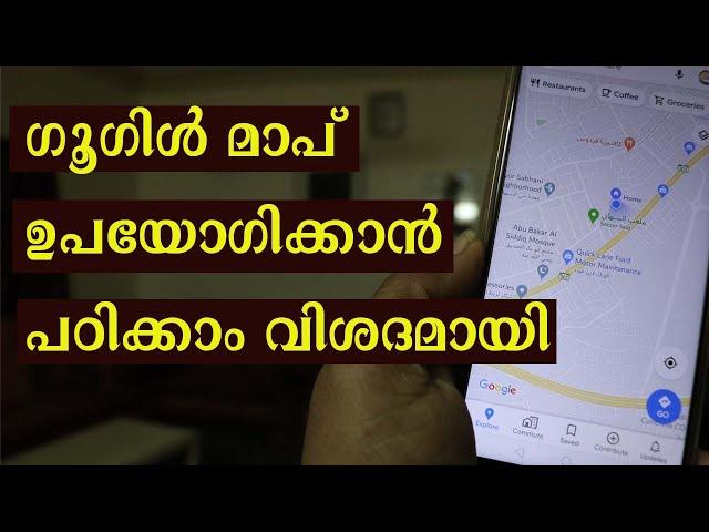 ഗൂഗിൾ മാപ് ഉപയോഗിക്കാൻ പഠിക്കാം വിശദമായി|How to use google map|