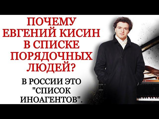 Почему Евгений Кисин в списке порядочных людей, т.е ИНОАГЕНТ?! Пианист, энтропия и портал в Ад.