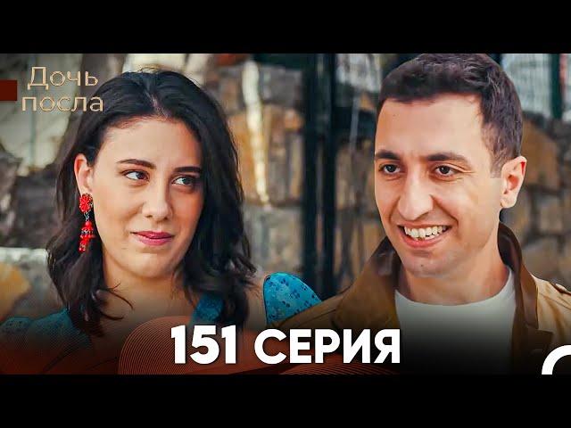 Дочь посла 151 Серия (Русский Дубляж)