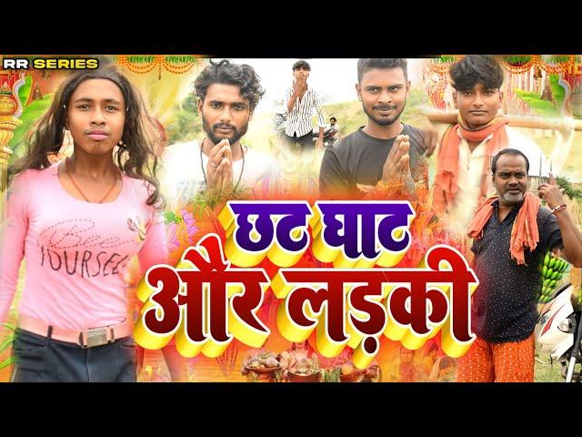 छठ घाट और लड़की |chhath puja special comedy video |#rrseries #chhath #chhathpuja #bihar