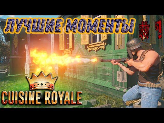 Cuisine Royale Лучшие Моменты 2020 | Как Тащить в Кузин Рояль