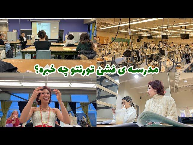 دانشجوی طراحی لباس بودن چه شکلیه؟ | Toronto fashion school