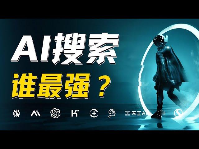 10大AI搜索终极比拼，谁最强？超详细评测：Perplexity、秘塔、百小应、360AI、天工、Thinkany、GPT-4o等