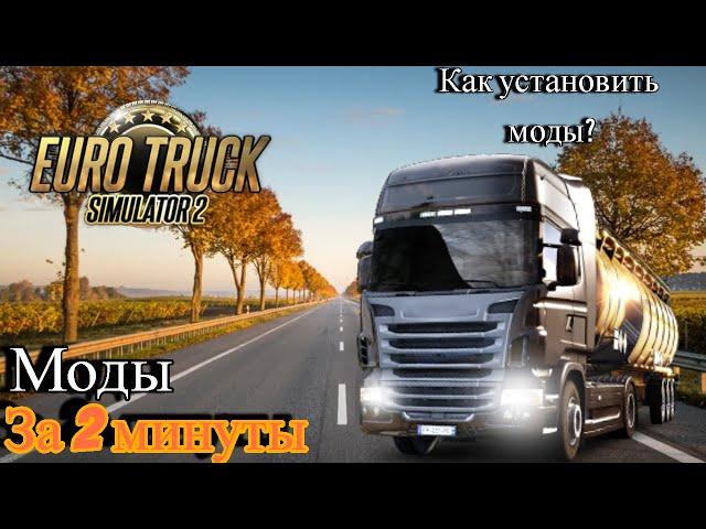 Как установить моды на Euro Truck Simulator.