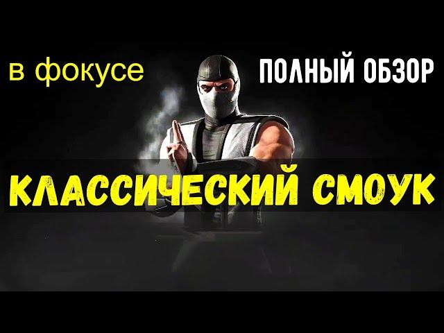 (САМЫЙ БЫСТРЫЙ И ОЧЕНЬ ГОДНЫЙ) ПОЛНЫЙ ОБЗОР КЛАССИЧЕСКОГО СМОУКА/ Mortal Kombat Mobile