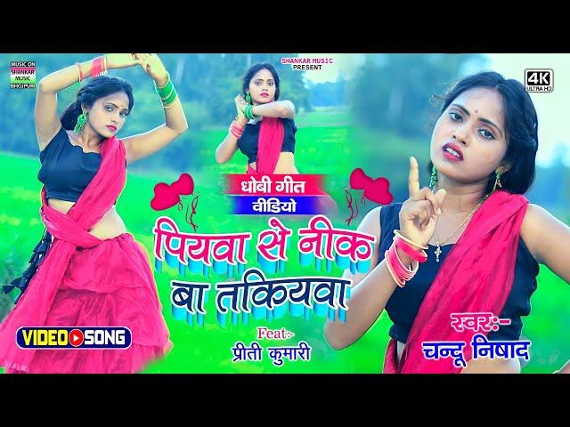 #Dance video । पियवा से नीक बा तकियवा । #Chandu nishad । #प्रीति कुमारी का लचकदार डांस वीडियो