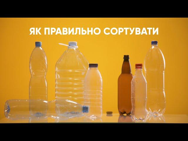 Інструкція з Сортування сміття. УкрПЕК