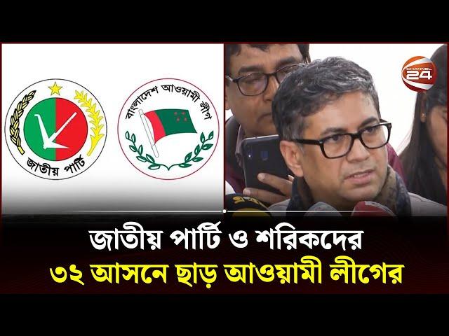 জাতীয় পার্টি ও শরিকদের ৩২ আসনে ছাড় আওয়ামী লীগের | National Election | Awami League | Jatiya Party