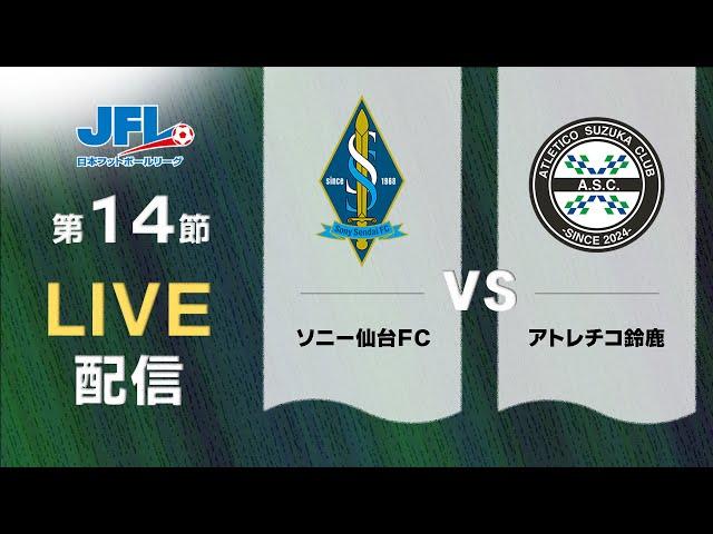 第２６回ＪＦＬ第１４節　ソニー仙台ＦＣ vs アトレチコ鈴鹿　ライブ配信