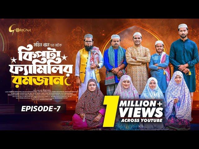 Kipta Familir Romjan | Episode 07 | Chitralekha Guho | Mohin Khan | Drama Series 2025