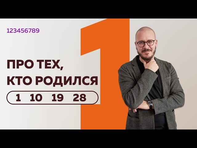 Число сознания — 1. Люди, рождённые 1, 10, 19, 28 числа .Люди – «единицы»