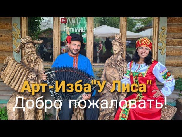 Арт-Изба "У Лиса"