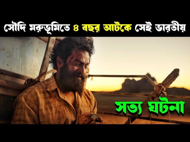 The Goat Life movie explained in bangla | Haunting Realm