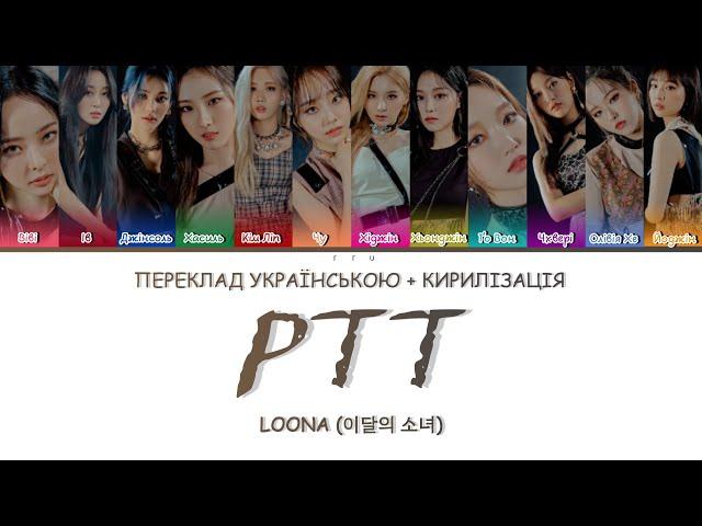 LOONA - PTT (PAINT THE TOWN) (КИРИЛІЗАЦІЯ + ПЕРЕКЛАД УКРАЇНСЬКОЮ)