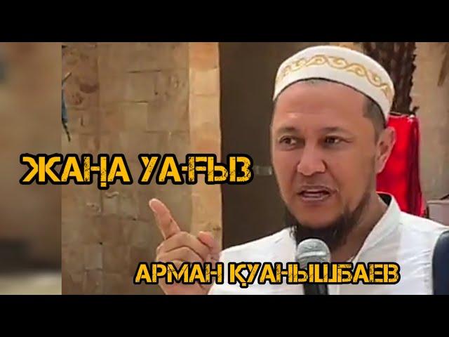 Арман Қуанышбаев / жаңа уағыз / уағыз 2023