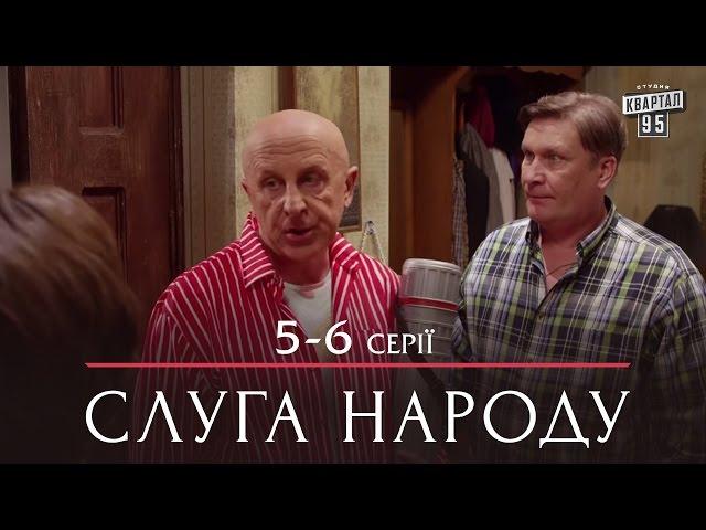 Слуга Народа - лучшая комедия 5-6 серии в HD (сезон 1, 24 серии) 2015