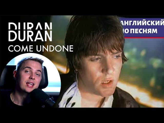 АНГЛИЙСКИЙ ПО ПЕСНЯМ - Duran Duran: Come Undone