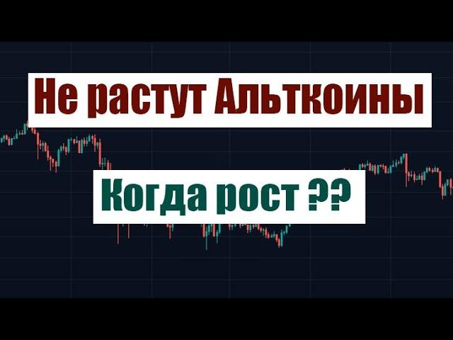 Почему не растут Альткоины!  Когда Альтсезон?