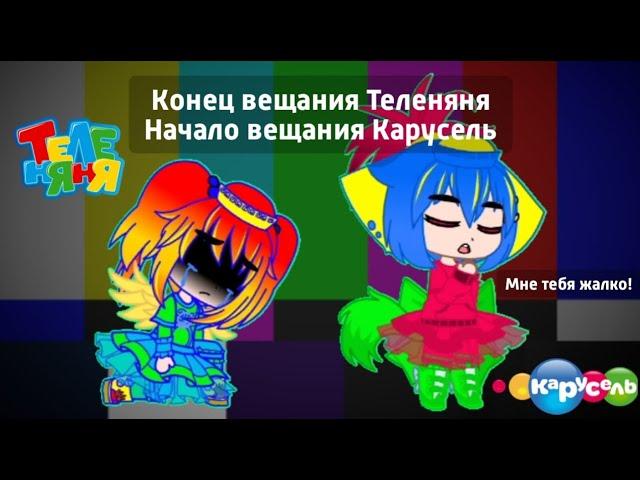 Конец вещания Теленяня Начало вещания Карусель