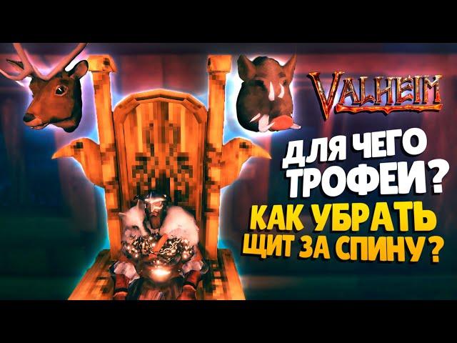 КАК ПОВЕСИТЬ ТРОФЕИ В ВАЛЬХЕЙМ ► Valheim