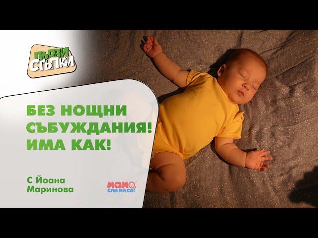 Без нощни събуждания! Има как!