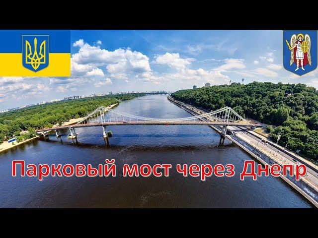 Парковый мост через Днепр - Киев / Парковий міст через Дніпро / Park Bridge across the Dnieper