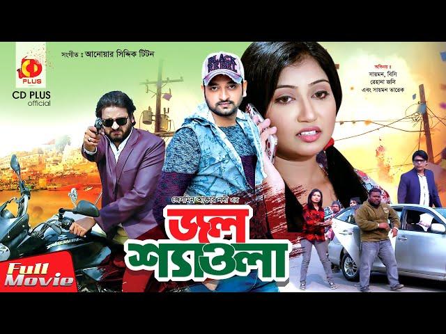 Jol Shawola | জল শ্যাওলা | Bangla New Movie 2020 | Symon Sadik | Manoshi Prokrity | Masum Aziz