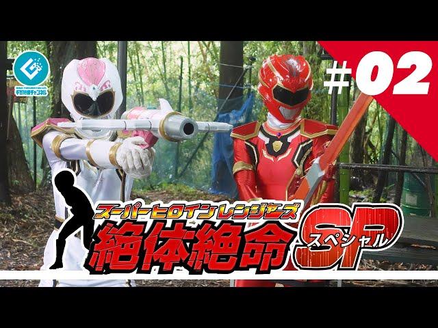 『スーパーヒロインレンジャーズ 絶体絶命SP（Super Heroine Rangers in Grave DangerSP）』 - 第二話 「繋いだ力」