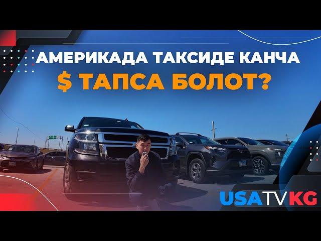 Америкада таксиде иштеген кыргыздар.