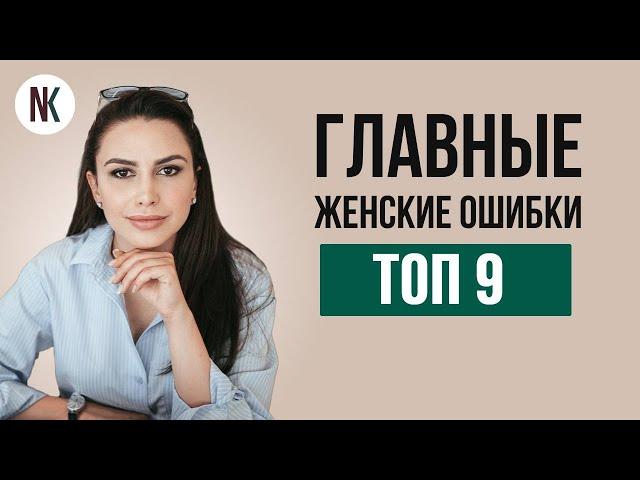 Top 9 mistakes women make in relationships | Psychologist Natalya Korneeva