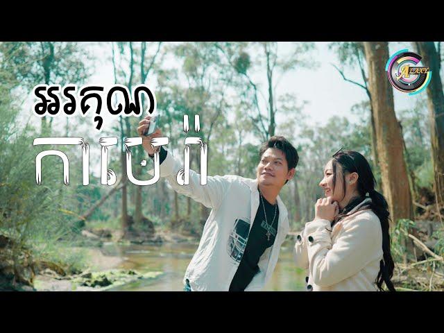 អរគុណកាមេរ៉ា | ព្រាប សុវត្ថិ ft.តន់ ចន្ទសីម៉ា (រីករាយពិធីបុណ្យចូលឆ្នាំខ្មែរ)