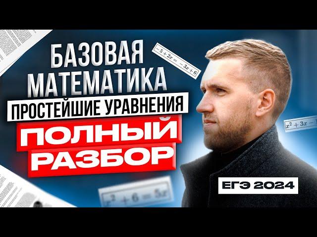 Простейшие уравнения ЕГЭ 2024/ Все типы задания №17 ЕГЭ БАЗА