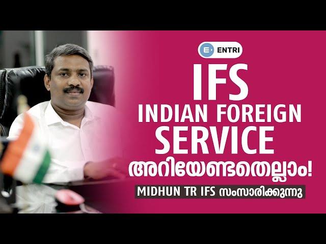 IFS - Indian Foreign Service അറിയേണ്ടതെല്ലാം! |  Midhun TR IFS സംസാരിക്കുന്നു!