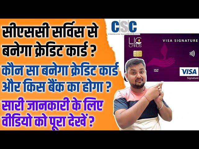 csc vle make new credit card | कौनसी बैंक का बनेगा क्रेडिट कार्ड | वेली बनाएंगे क्रेडिट कार्ड | LIC