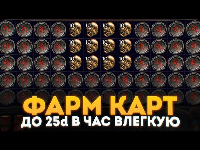 КАК Я НАФАРМИЛ 500 ДИВАНОВ  ЗА 4 ДНЯ - ФАРМ 8 МОДОВЫХ КАРТ НА ПРОДАЖУ В ПОЕ 3.23