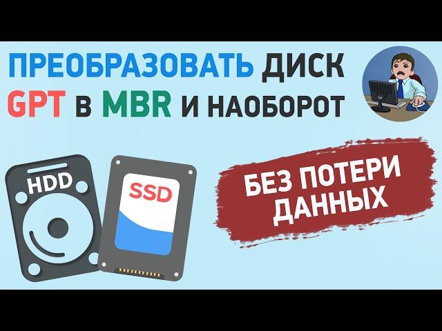 Как изменить разметку диска GPT в MBR и наоборот без потери данных