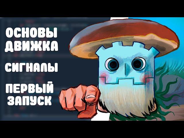 Godot для простофилей №1