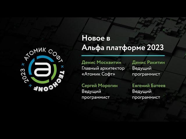 Alpha.SDK, DevStudio на Linux, BACnet / Новое в Альфа платформе 2023 / Атомик TechConf'23