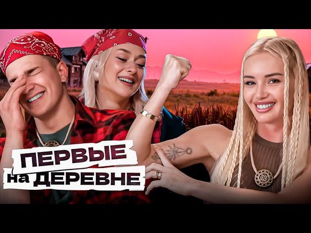 Первые на деревне: 4 серия