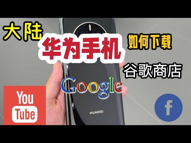 2024最新教程：华为手机快速安装谷歌服务框架和Google Play，10秒搞定YouTube、Google Drive！