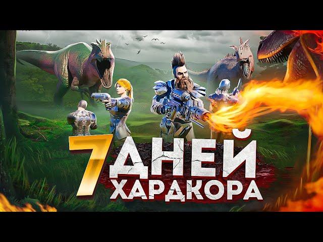 7 ДНЕЙ ВЫЖИВАНИЯ на PVP сервере в АРК! ХАРДКОР ВЫЖИВАНИЕ в ARK: Survival Evolved!