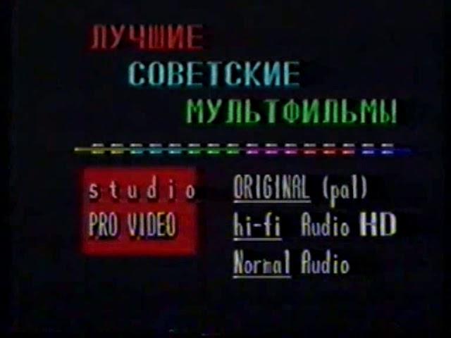 Начало кассеты Лучшие советские мультфильмы VHSRip