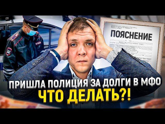 мфо подала заявление в полицию о мошенничестве что делать? Как правильно дать объяснение участковому