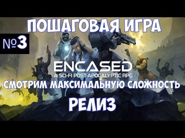 ️Encased: A Sci-Fi Post-Apocalyptic RPG Релиз. Пошаговая игра. Часть №3